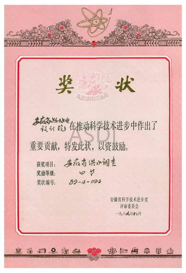 1989.12洪水調(diào)查四等獎(jiǎng).bmp