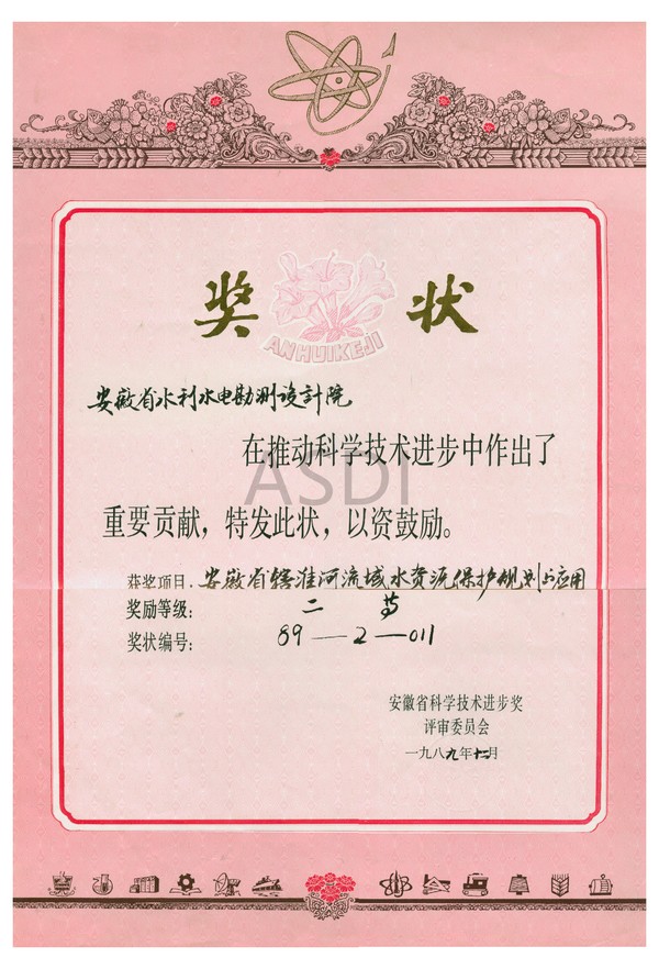 1989.12淮河流域水資源規(guī)劃與應(yīng)用二等獎(jiǎng).bmp