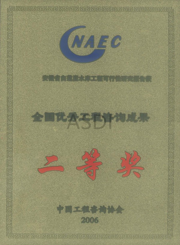 2006白蓮崖科研全國咨詢二等獎.jpg