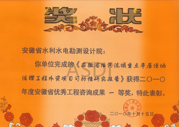 2010年安徽省淮河流域重點平原洼地治理工程外資項目可研獲省咨詢一等獎.jpg