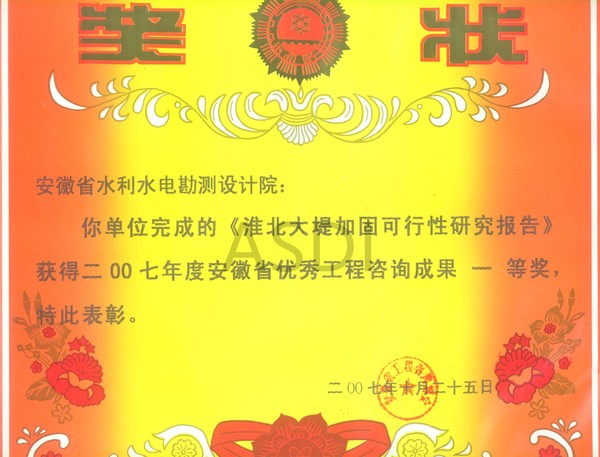 20073淮北大堤獲咨詢一等獎.jpg