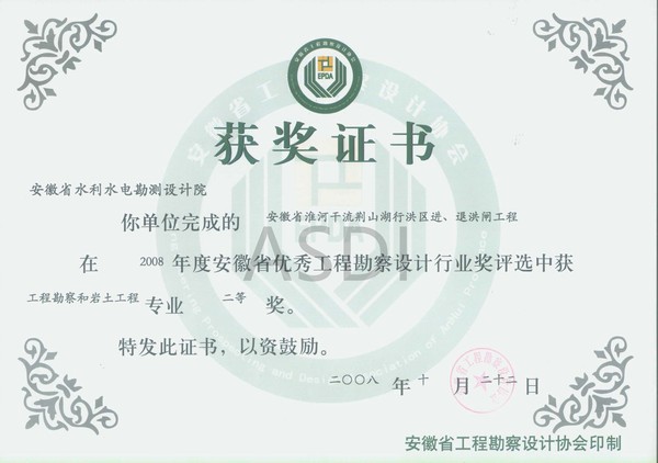 20083 荊山湖進退洪閘地質(zhì)勘察省優(yōu)秀設(shè)計勘察二等獎.jpg