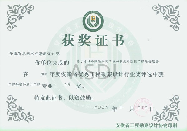 20084 佛子嶺水庫除險加固地質(zhì)勘察省優(yōu)秀設(shè)計勘察三等獎.jpg