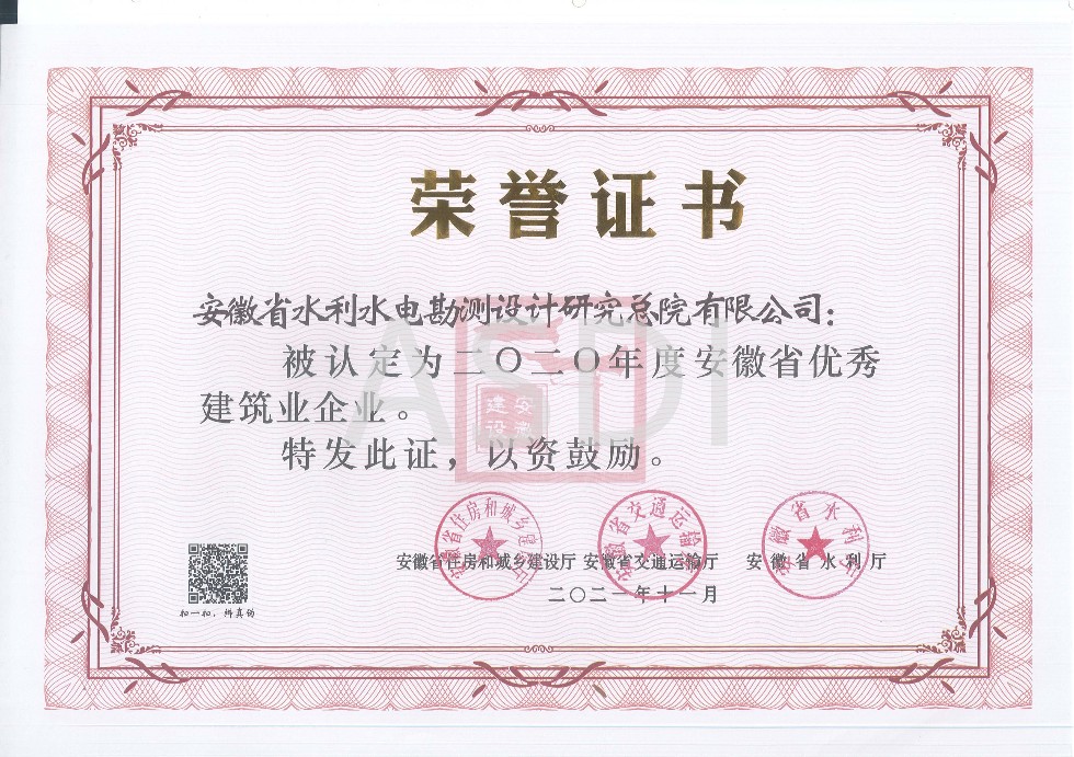 2020年度安徽省優(yōu)秀建筑業(yè)企業(yè)（勘察設(shè)計類）-2021.11.jpg